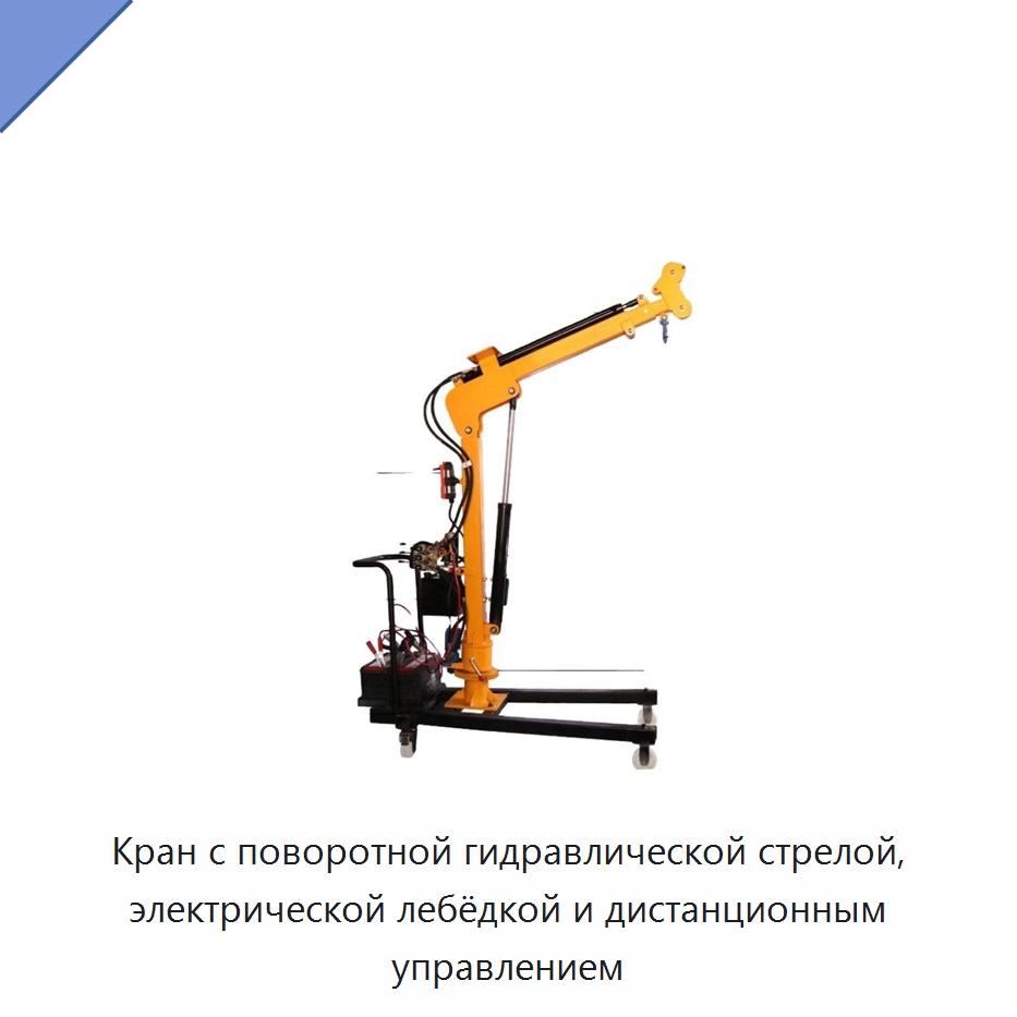 Кран с поворотной гидравлической стрелой, электрической лебёдкой и дистанционным управлением — Краны