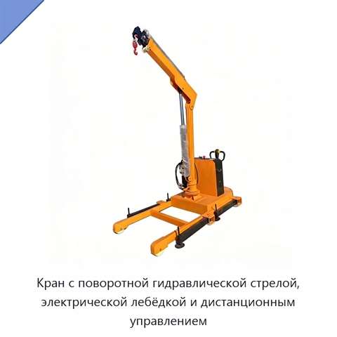 Кран с поворотной гидравлической стрелой, электрической лебёдкой и дистанционным управлением