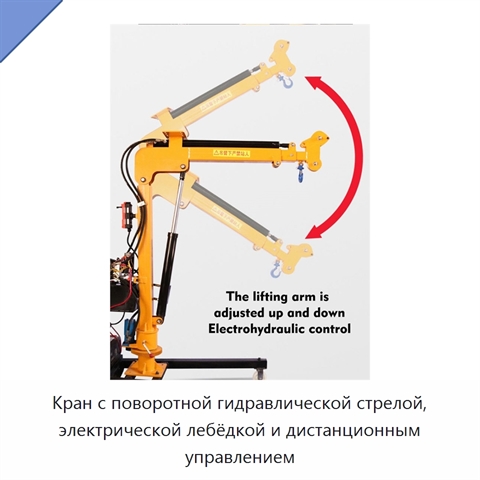 Кран с поворотной гидравлической стрелой, электрической лебёдкой и дистанционным управлением