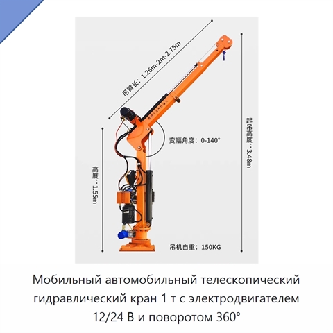 Мобильный автомобильный телескопический гидравлический кран 1 т с электродвигателем 12/24 В и поворотом 360°