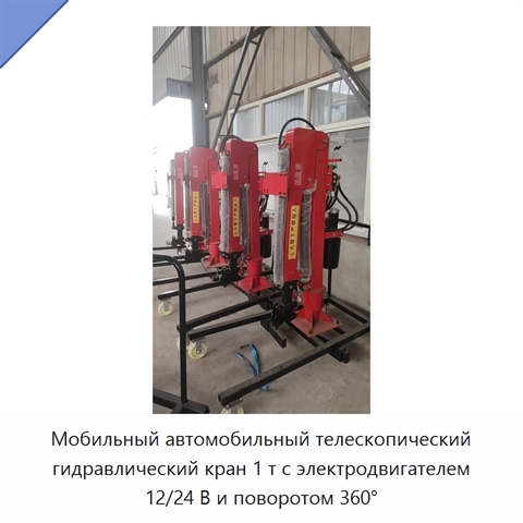 Мобильный автомобильный телескопический гидравлический кран 1 т с электродвигателем 12/24 В и поворотом 360°