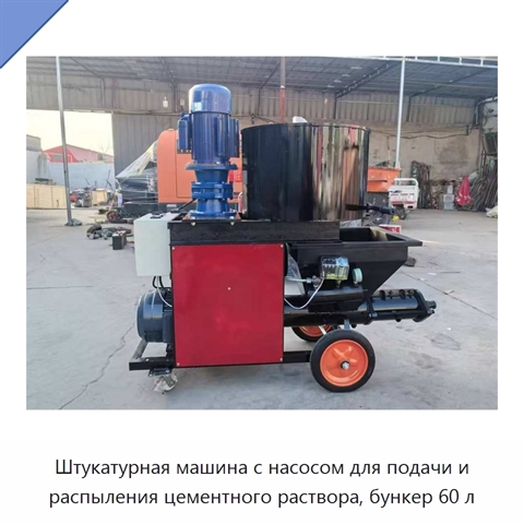 Штукатурная машина с насосом для подачи и распыления цементного раствора, бункер 60 л