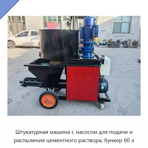 Штукатурная машина с насосом для подачи и распыления цементного раствора, бункер 60 л