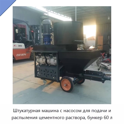 Штукатурная машина с насосом для подачи и распыления цементного раствора, бункер 60 л