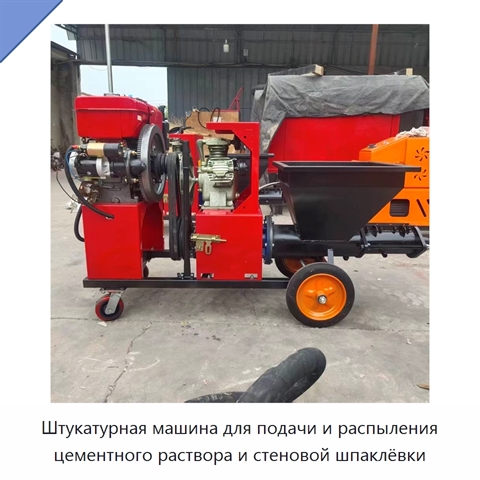 Штукатурная машина для подачи и распыления цементного раствора и стеновой шпаклёвки