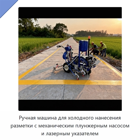 Ручная машина для холодного нанесения разметки с механическим плунжерным насосом и лазерным указателем
