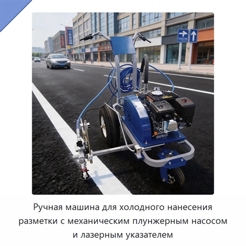 Ручная машина для холодного нанесения разметки с механическим плунжерным насосом и лазерным указателем