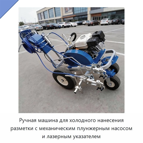 Ручная машина для холодного нанесения разметки с механическим плунжерным насосом и лазерным указателем