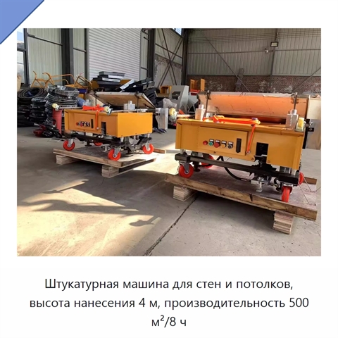 Штукатурная машина для стен и потолков, высота нанесения 4 м, производительность 500 м²/8 ч