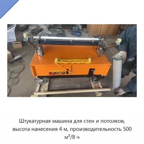 Штукатурная машина для стен и потолков, высота нанесения 4 м, производительность 500 м²/8 ч