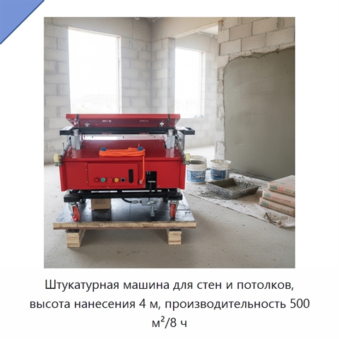 Штукатурная машина для стен и потолков, высота нанесения 4 м, производительность 500 м²/8 ч