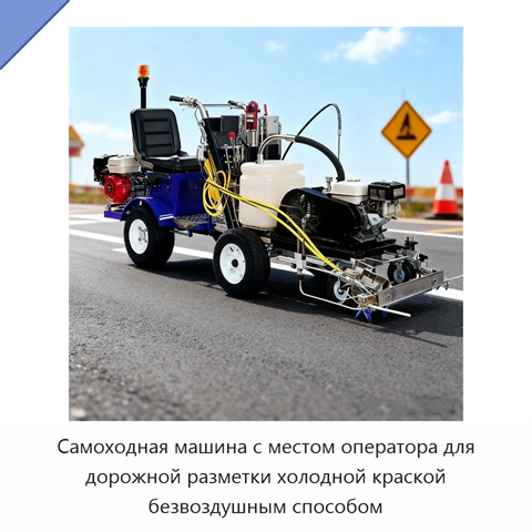 Самоходная машина с местом оператора для дорожной разметки холодной краской безвоздушным способом