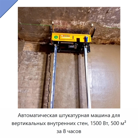 Автоматическая штукатурная машина для вертикальных внутренних стен, 1500 Вт, 500 м² за 8 часов