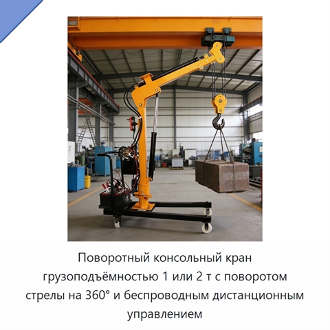 Поворотный консольный кран грузоподъёмностью 1 или 2 т с поворотом стрелы на 360° и беспроводным дистанционным управлением