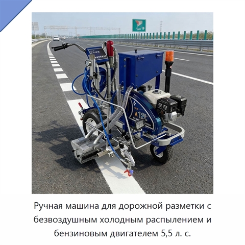 Ручная машина для дорожной разметки с безвоздушным холодным распылением и бензиновым двигателем 5,5 л. с.