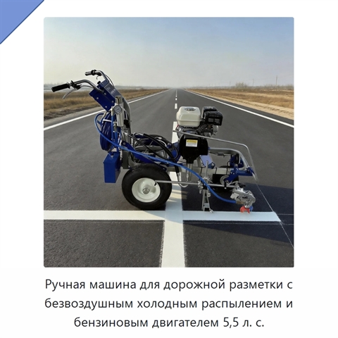 Ручная машина для дорожной разметки с безвоздушным холодным распылением и бензиновым двигателем 5,5 л. с.