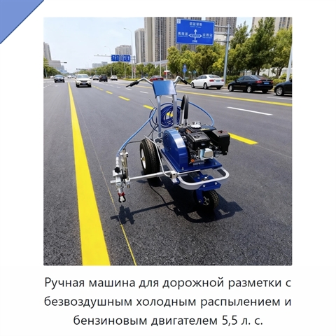 Ручная машина для дорожной разметки с безвоздушным холодным распылением и бензиновым двигателем 5,5 л. с.