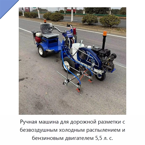 Ручная машина для дорожной разметки с безвоздушным холодным распылением и бензиновым двигателем 5,5 л. с.