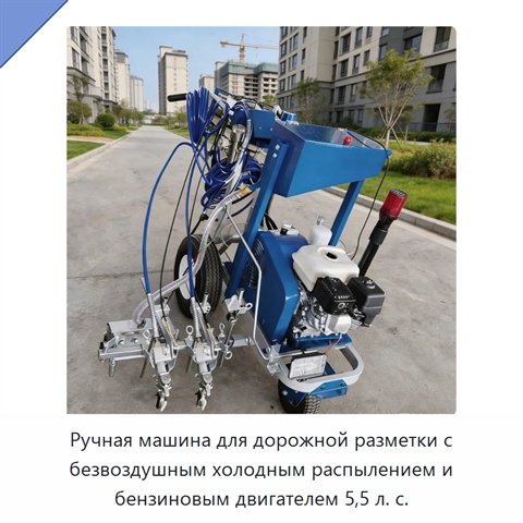 Ручная машина для дорожной разметки с безвоздушным холодным распылением и бензиновым двигателем 5,5 л. с.