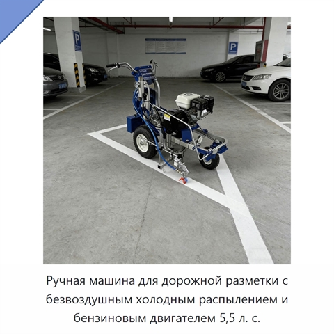 Ручная машина для дорожной разметки с безвоздушным холодным распылением и бензиновым двигателем 5,5 л. с.