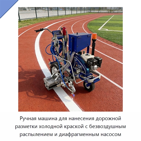 Ручная машина для нанесения дорожной разметки холодной краской с безвоздушным распылением и диафрагменным насосом