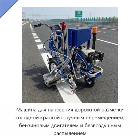 Машина для нанесения дорожной разметки холодной краской с ручным перемещением, бензиновым двигателем и безвоздушным распылением