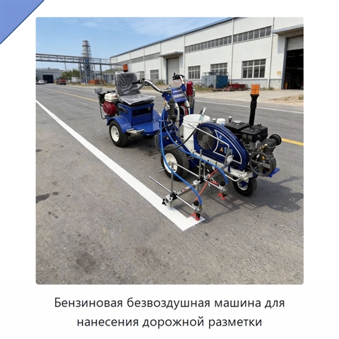 Бензиновая безвоздушная машина для нанесения дорожной разметки