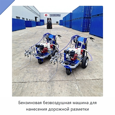 Бензиновая безвоздушная машина для нанесения дорожной разметки