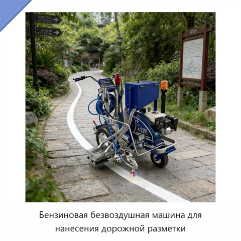 Бензиновая безвоздушная машина для нанесения дорожной разметки