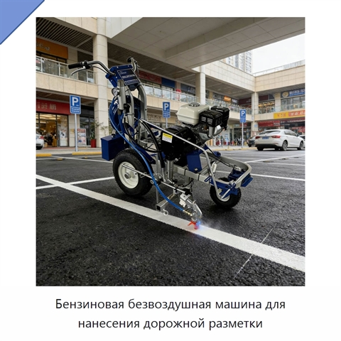 Бензиновая безвоздушная машина для нанесения дорожной разметки