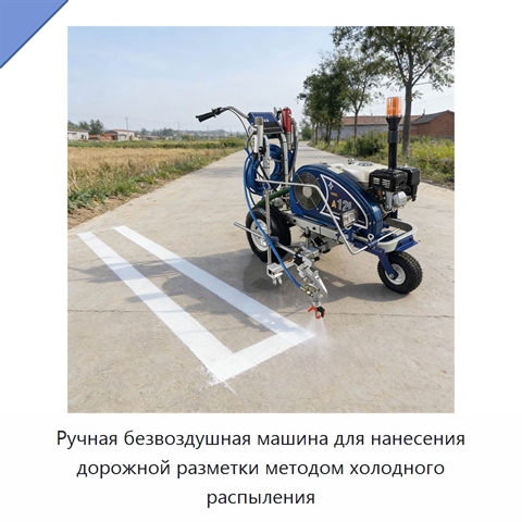 Ручная безвоздушная машина для нанесения дорожной разметки методом холодного распыления