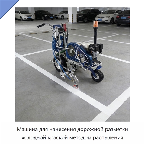 Машина для нанесения дорожной разметки холодной краской методом распыления