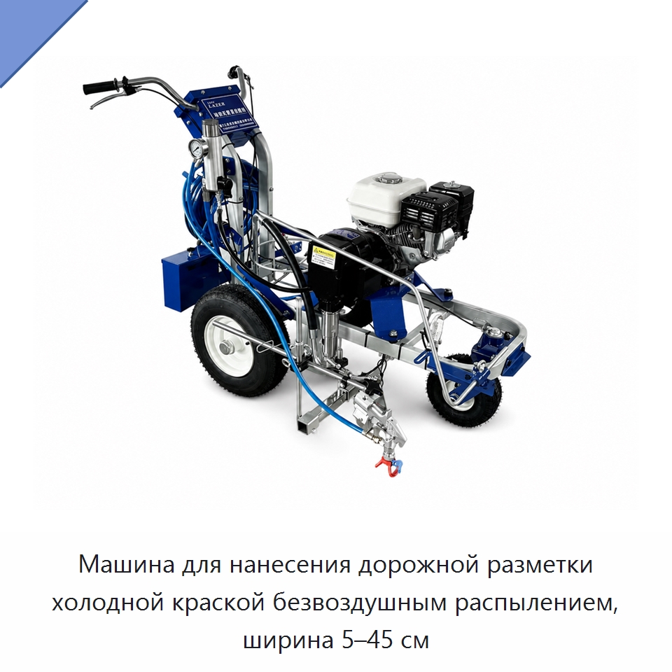 Машина для нанесения дорожной разметки холодной краской безвоздушным распылением, ширина 5–45 см — Дорожная техника