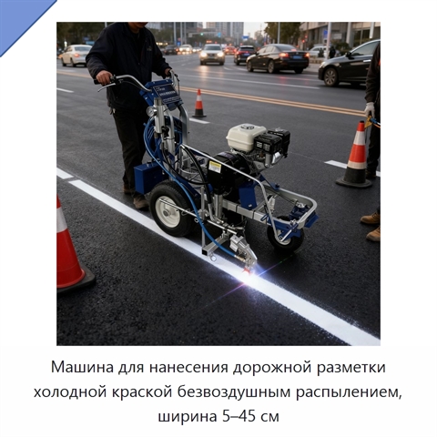 Машина для нанесения дорожной разметки холодной краской безвоздушным распылением, ширина 5–45 см