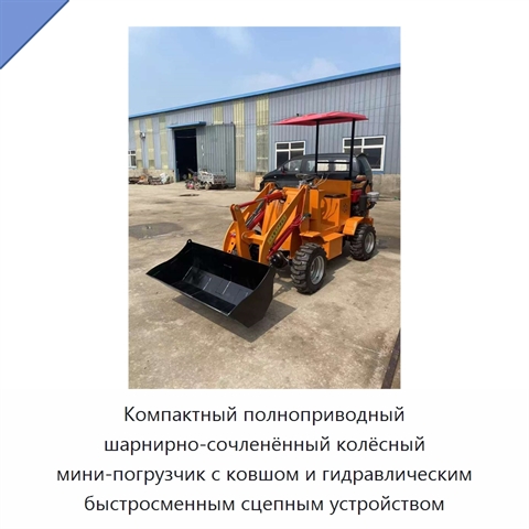 Компактный полноприводный шарнирно-сочленённый колёсный мини-погрузчик с ковшом и гидравлическим быстросменным сцепным устройством