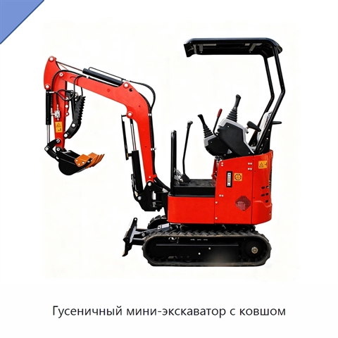 Гусеничный мини-экскаватор с ковшом