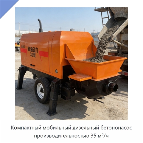 Компактный мобильный дизельный бетононасос производительностью 35 м³/ч