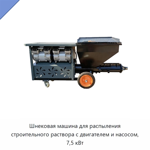 Шнековая машина для распыления строительного раствора с двигателем и насосом, 7,5 кВт