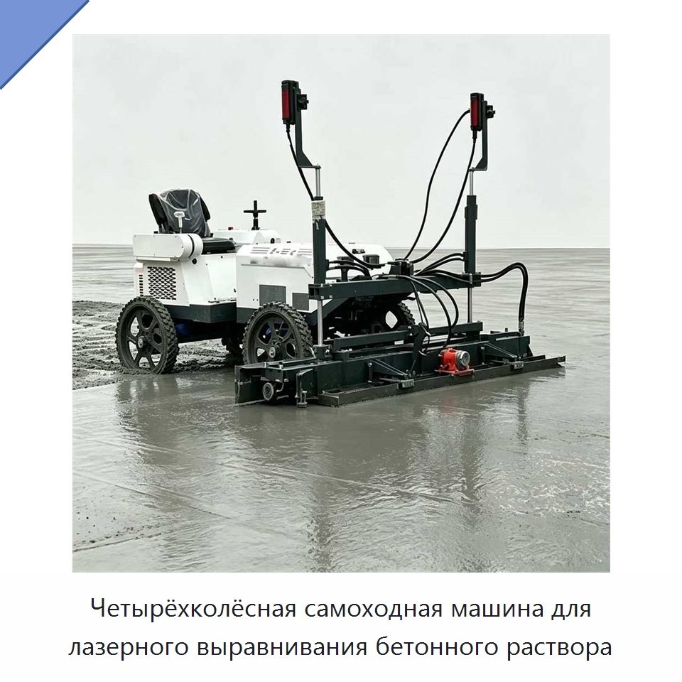 Четырёхколёсная самоходная машина для лазерного выравнивания бетонного раствора — Специальная строительная техника