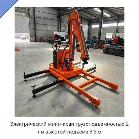 Электрический мини-кран грузоподъемностью 2 т и высотой подъема 3,5 м