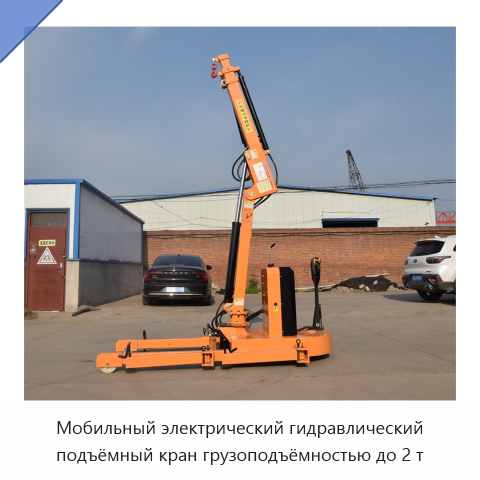 Мобильный электрический гидравлический подъёмный кран грузоподъёмностью до 2 т
