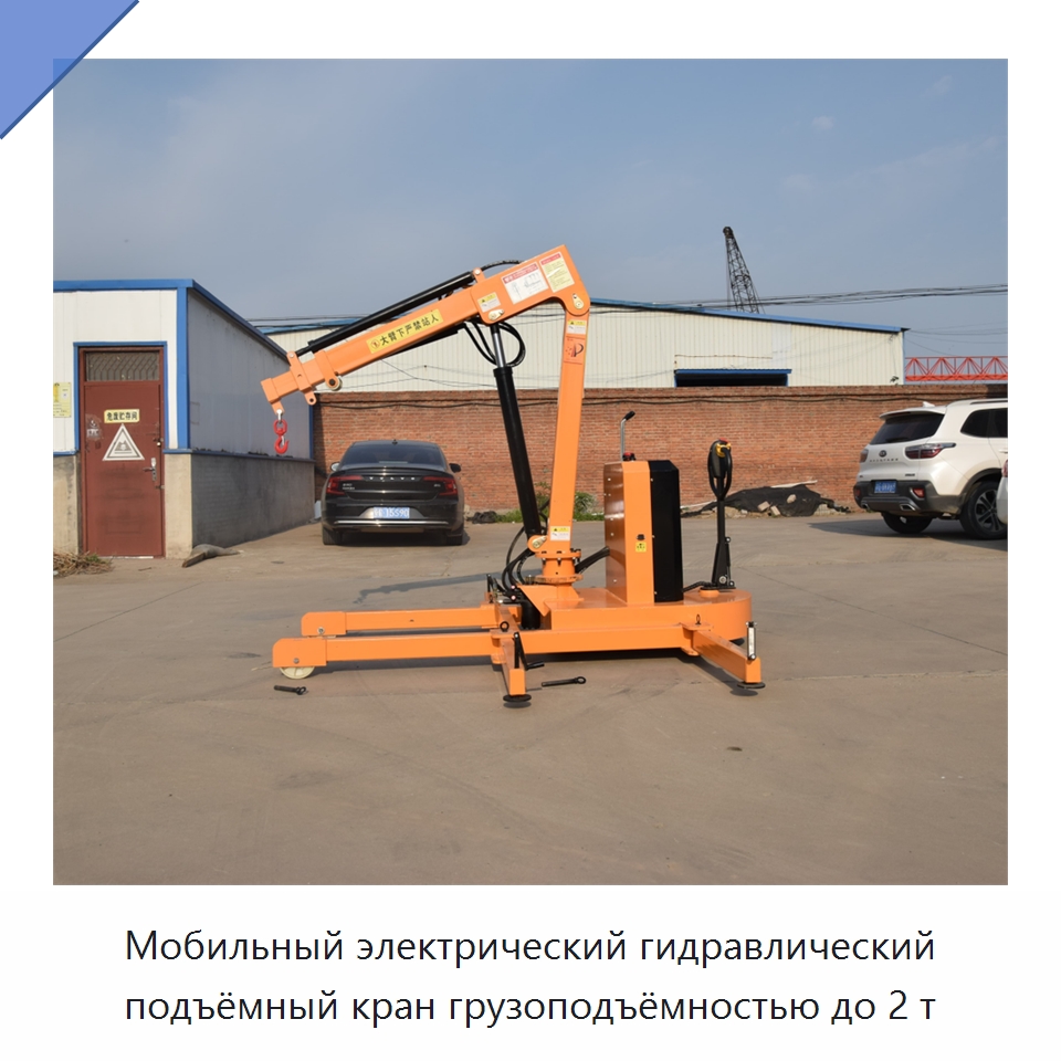Мобильный электрический гидравлический подъёмный кран грузоподъёмностью до 2 т