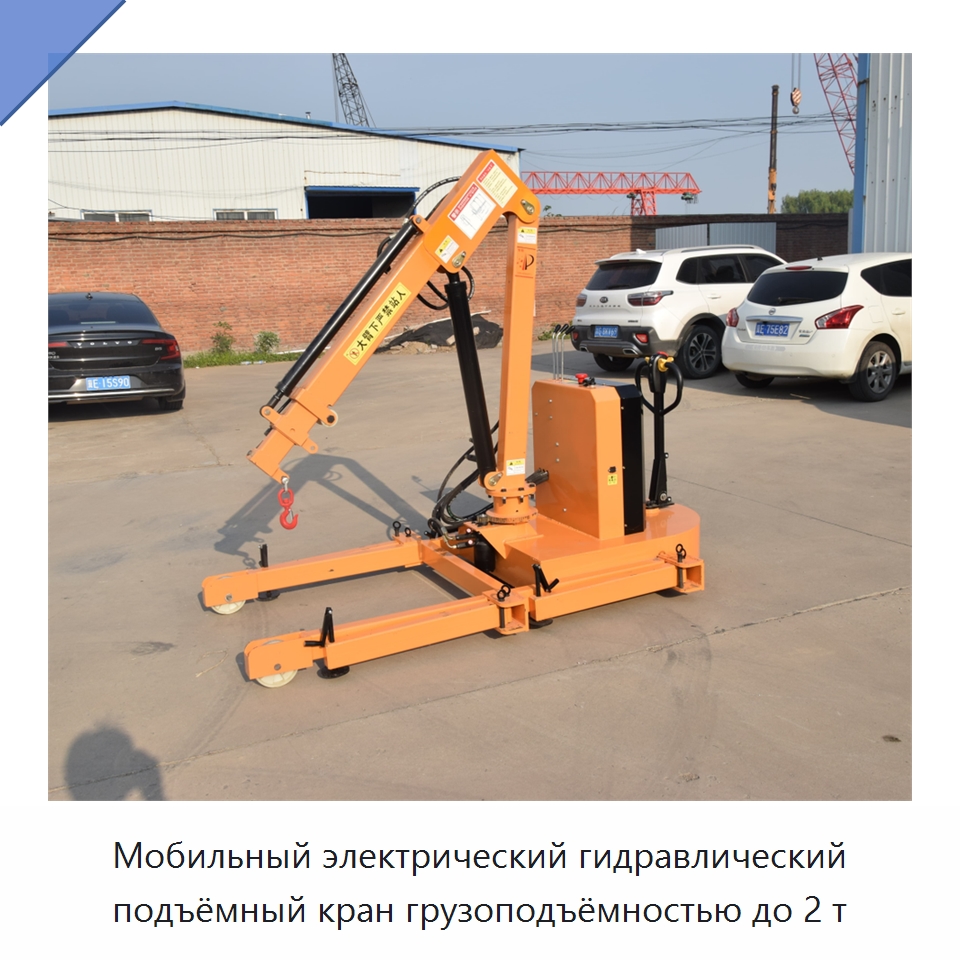 Мобильный электрический гидравлический подъёмный кран грузоподъёмностью до 2 т