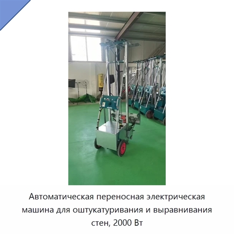 Автоматическая переносная электрическая машина для оштукатуривания и выравнивания стен, 2000 Вт