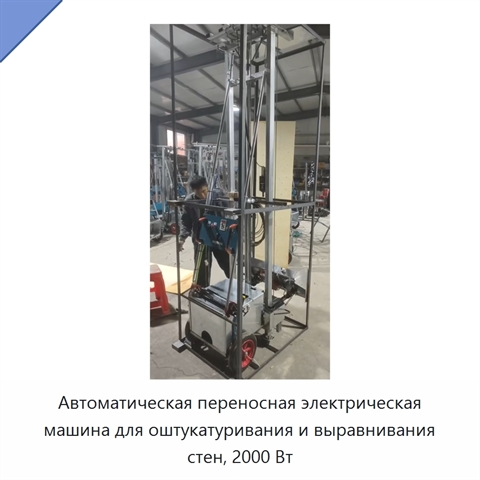 Автоматическая переносная электрическая машина для оштукатуривания и выравнивания стен, 2000 Вт