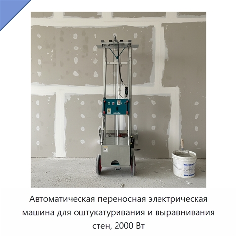 Автоматическая переносная электрическая машина для оштукатуривания и выравнивания стен, 2000 Вт