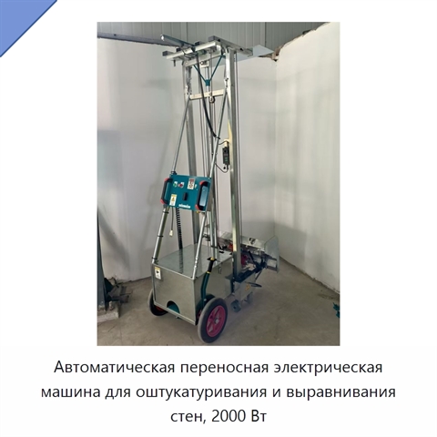 Автоматическая переносная электрическая машина для оштукатуривания и выравнивания стен, 2000 Вт