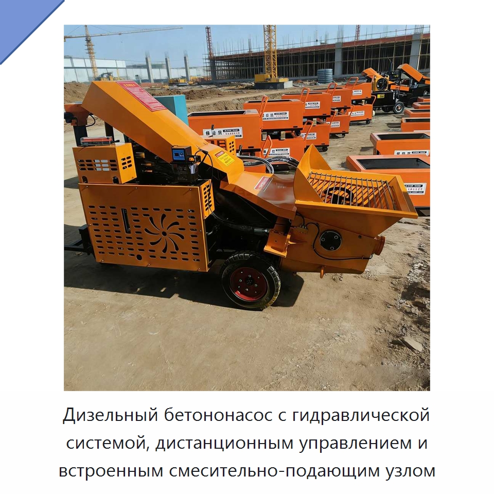 Дизельный бетононасос с гидравлической системой, дистанционным управлением и встроенным смесительно-подающим узлом — Бетонная техника