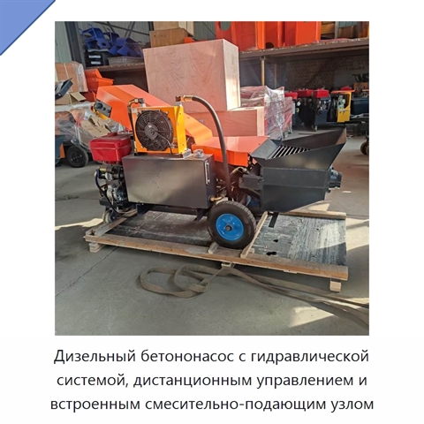 Дизельный бетононасос с гидравлической системой, дистанционным управлением и встроенным смесительно-подающим узлом
