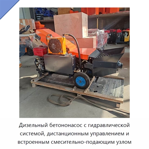 Дизельный бетононасос с гидравлической системой, дистанционным управлением и встроенным смесительно-подающим узлом